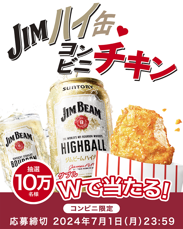 JIMハイ缶・コンビニチキンが10万名様にダブルで当たる | サントリー