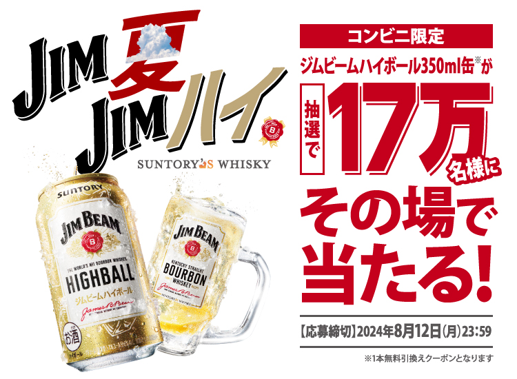 コンビニ限定 ジムビームハイボール350ml缶が抽選で17万名様にその場で当たる！応募締切2024年8月12日（月）23:59※1本無料引換えクーポンとなります