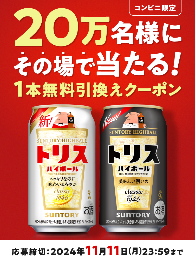 コンビニ限定　20万名様にその場で当たる！1本無料引換えクーポン　応募締切：2024年11月11日（月）23:59まで