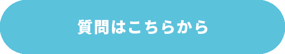 質問はこちらから