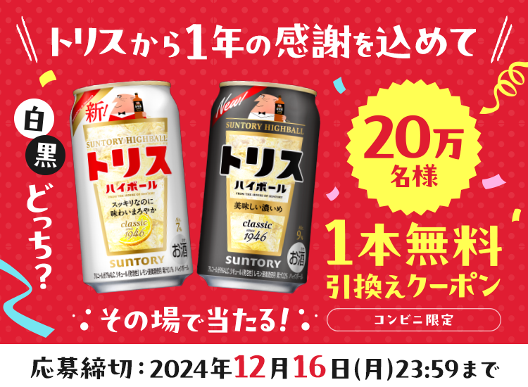 トリスから1年の感謝を込めて 白・黒どっち？ その場で当たる！ 20万名様 1本無料引換えクーポン コンビニ限定 応募締切：2024年12月16日（月）23:59まで