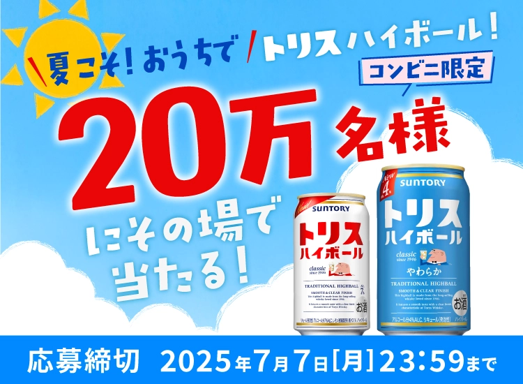 夏こそ！おうちでトリスハイボール！20万名様にその場で当たる！ コンビニ限定 応募締切：2025年7月7日[月]23：59まで