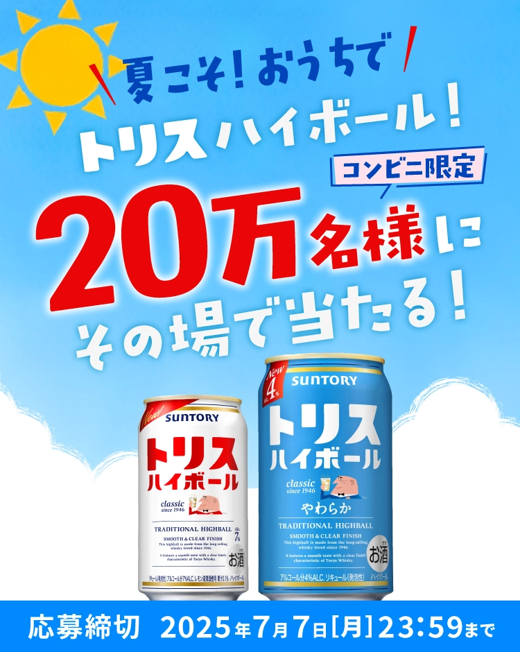 夏こそ！おうちでトリスハイボール！20万名様にその場で当たる！ コンビニ限定 応募締切：2025年7月7日[月]23：59まで