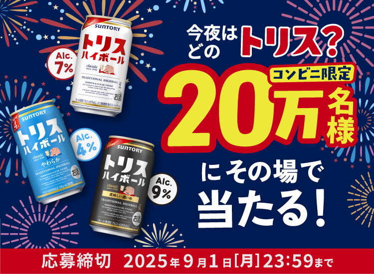 今夜はどのトリス？20万名様にその場で当たる！ コンビニ限定 応募締切：2025年9月1日[月]23：59まで