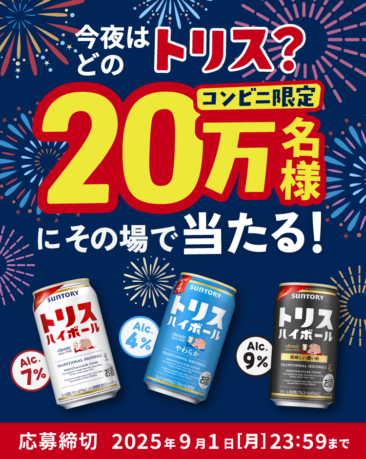 今夜はどのトリス？20万名様にその場で当たる！ コンビニ限定 応募締切：2025年9月1日[月]23：59まで