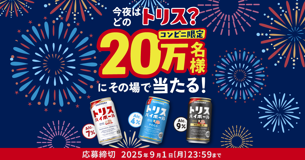 あなたはどれにする？トリスハイボール20万名にその場で当たる